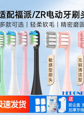 HEPONKAL适配fupai福派电动牙刷头替换A6A6splus通用索纳斯ZRZ5Z7