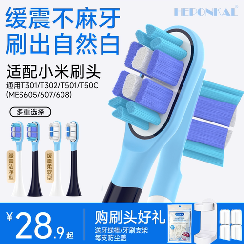 适配小米T301/302/501电动牙刷头
