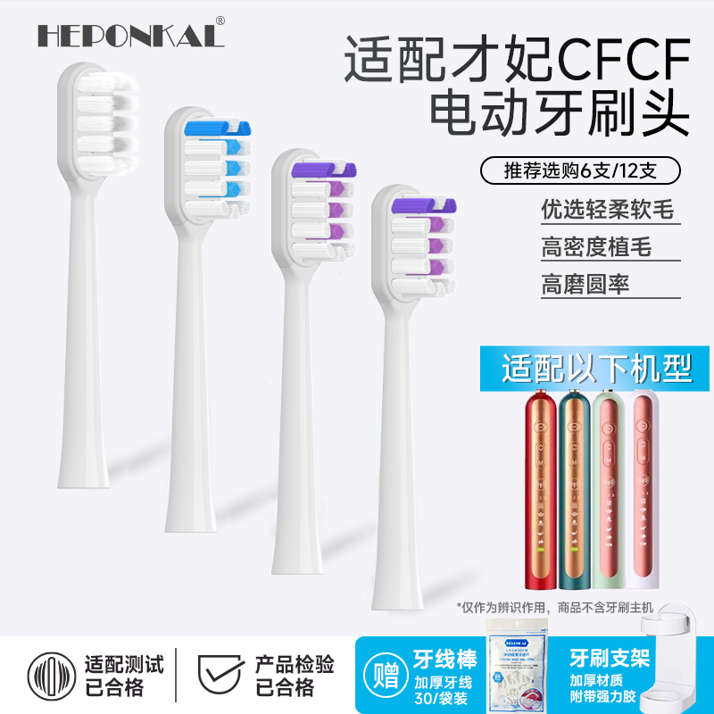 适配CFCF才妃电动牙刷头