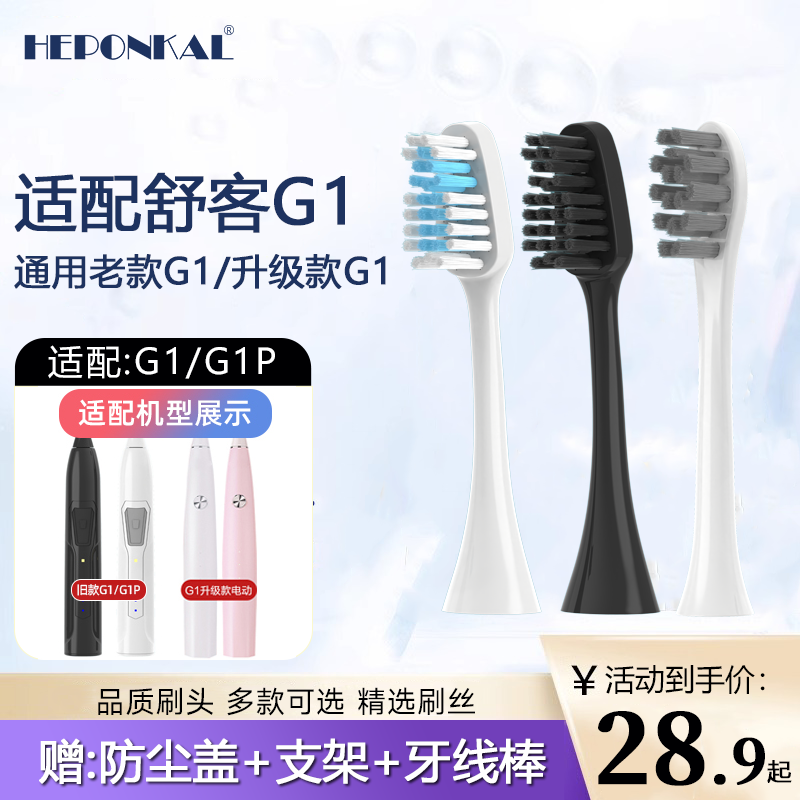 HEPONKAL适配舒克G1电动牙刷头舒客G1P SakyPro升级替换旧老新款