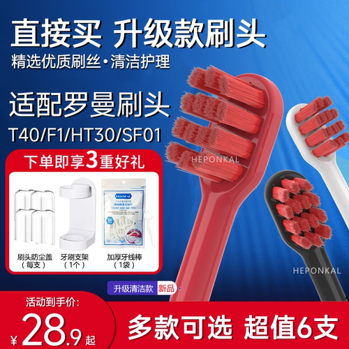 适配罗曼T40/F1电动牙刷头