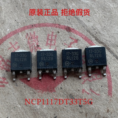 全新原装 丝印17-33G NCP1117DT33T5G TO-252-2 线性稳压器芯片IC