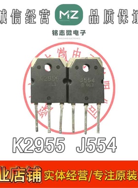 拆机 K2955 J554 2SK2955 2SJ554 音频配对管  一对价 测好发货