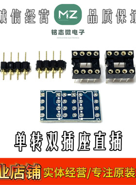单运放转双运放座 单转双插座直插 适合OPA627 AD797 OPA604专用