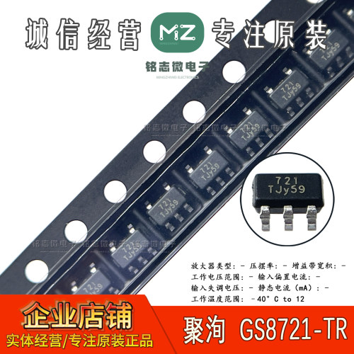 正品GS8721-TR单路运算放大器