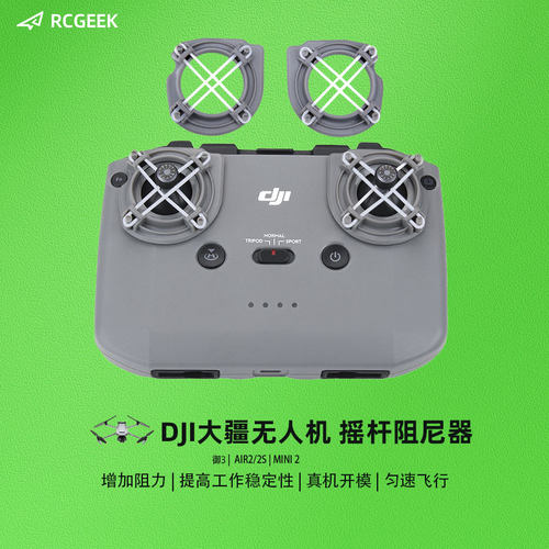 DJI大疆遥控器摇杆阻力器