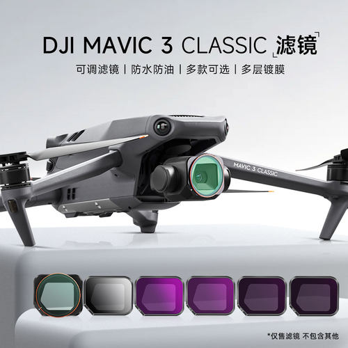 大疆御Mavic3Classic铝合金滤镜