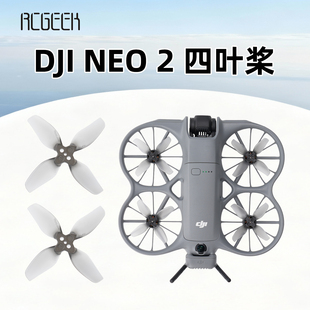 DJI大疆neo2彩色桨叶螺旋桨静音动力降噪快拆替换动力强劲叶片穿越机四叶翅膀无人机配件