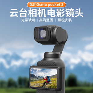适用DJI大疆Pocket3滤镜电影效果磁吸变形镜头荧幕效果灵眸OSMO相机镜头配件