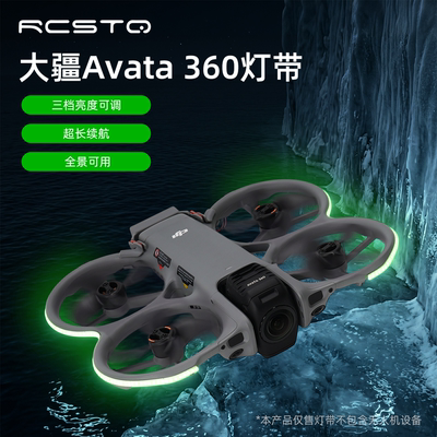 大疆Avata360炫彩灯带