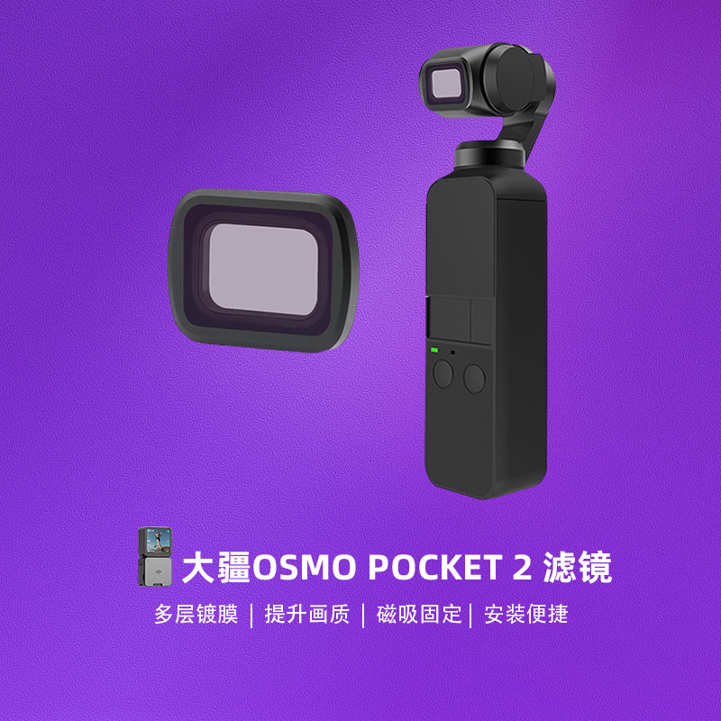 Rcgeek用于大疆DJI Osmo Pocket 2滤镜ND4/8/1