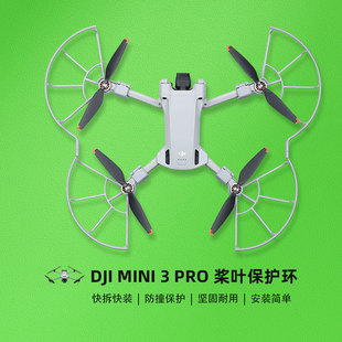 大疆 Pro全向桨叶保护罩DJI迷你3防撞圈螺旋桨叶防护环无人机配件 Mini