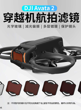 适用于DJI 大疆Avata 2滤镜阿凡达穿越机套装UV保护镜ND减光镜CPL偏振镜云台阿瓦塔镜头无人机配件
