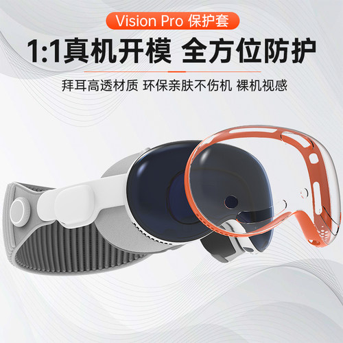 适用Visionpro苹果vr保护套