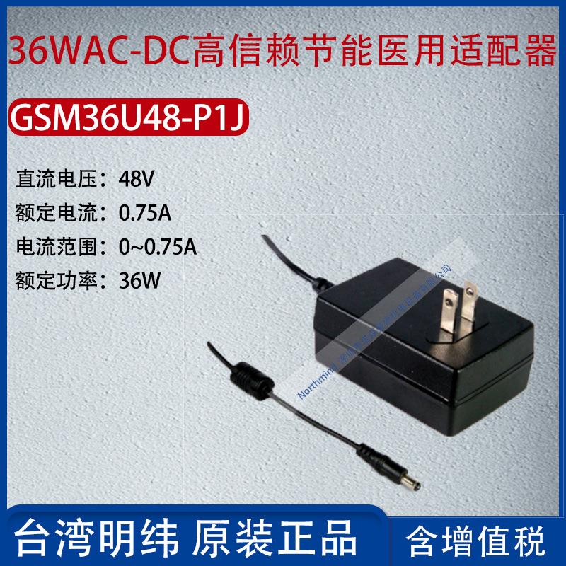 GSM36U48-P1J台湾明纬36WAC-DC高信赖节能适配器0.75A功率0.75W