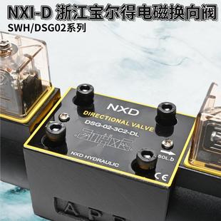 C5C6 3C2 液压电磁换向阀 DSG 浙江宝儿得NXI 3C3 2B2 SWH02
