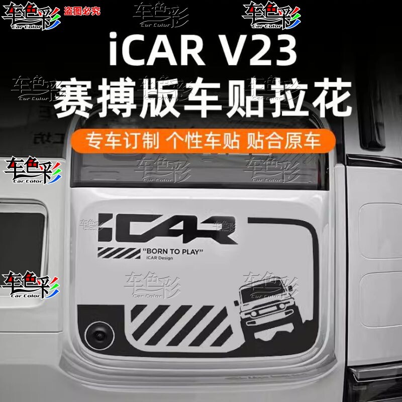 奇瑞iCAR V23赛搏版车身侧窗贴纸升级改装贴纸拉花小书包个性车贴