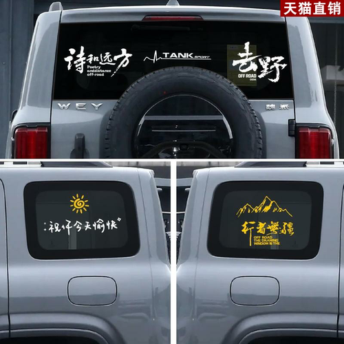 坦克300牧马人bj40户外旅行露营汽车贴纸越野侧后窗装饰改装车贴