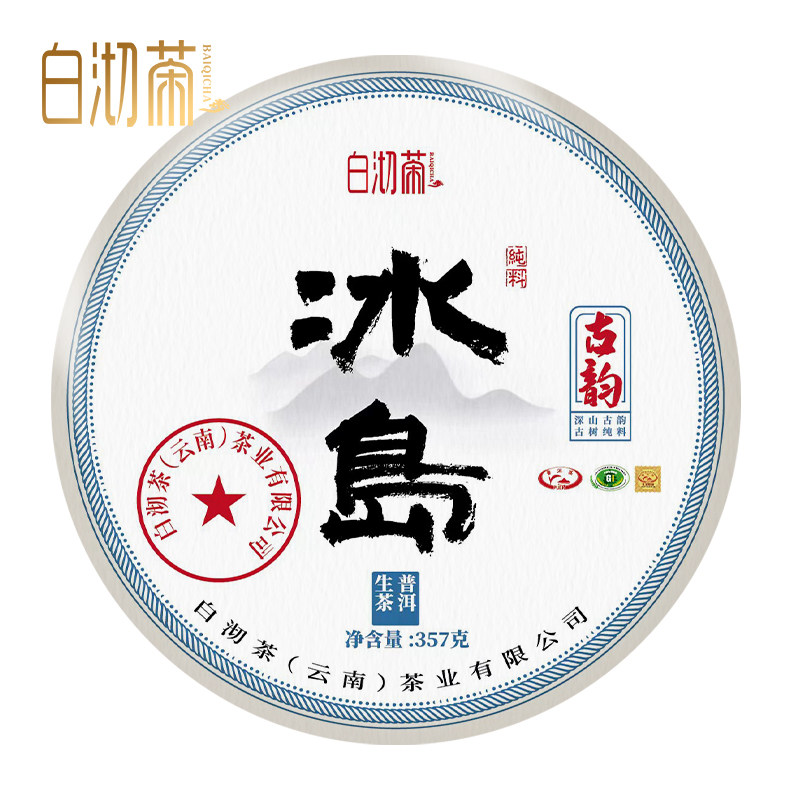 2021年冰岛生普洱茶生茶云南七子饼茶叶古树茶饼纯料新茶春茶