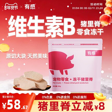 有感猪里脊猫咪冻干猫零食鳕鱼块鲜兔血【日期剩余7个月左右】