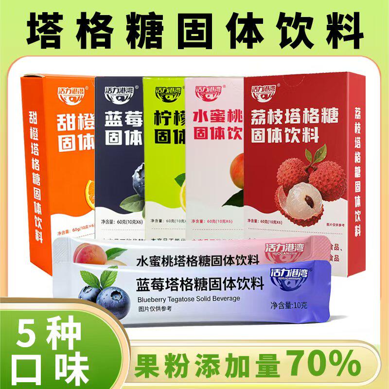 【活力港湾】独立包装便携条装固体饮料塔格糖低GI纯果粉多口味