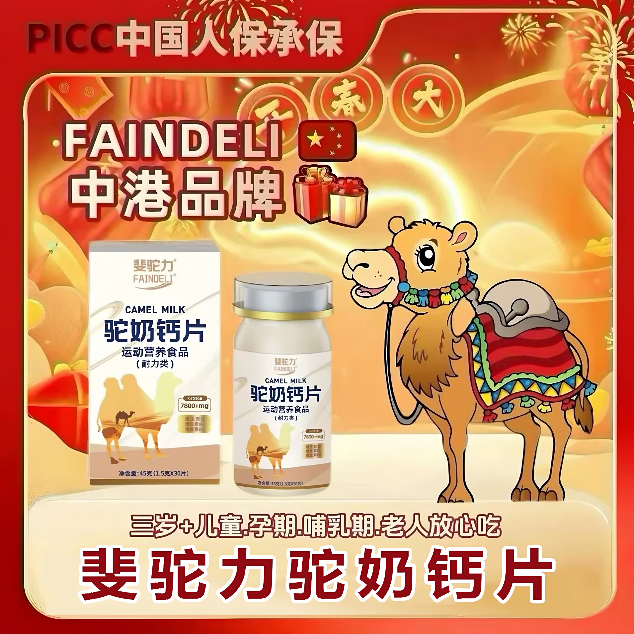 斐驼力驼奶钙片FAINDELI儿童青少年学生成人正品高钙30片/瓶装
