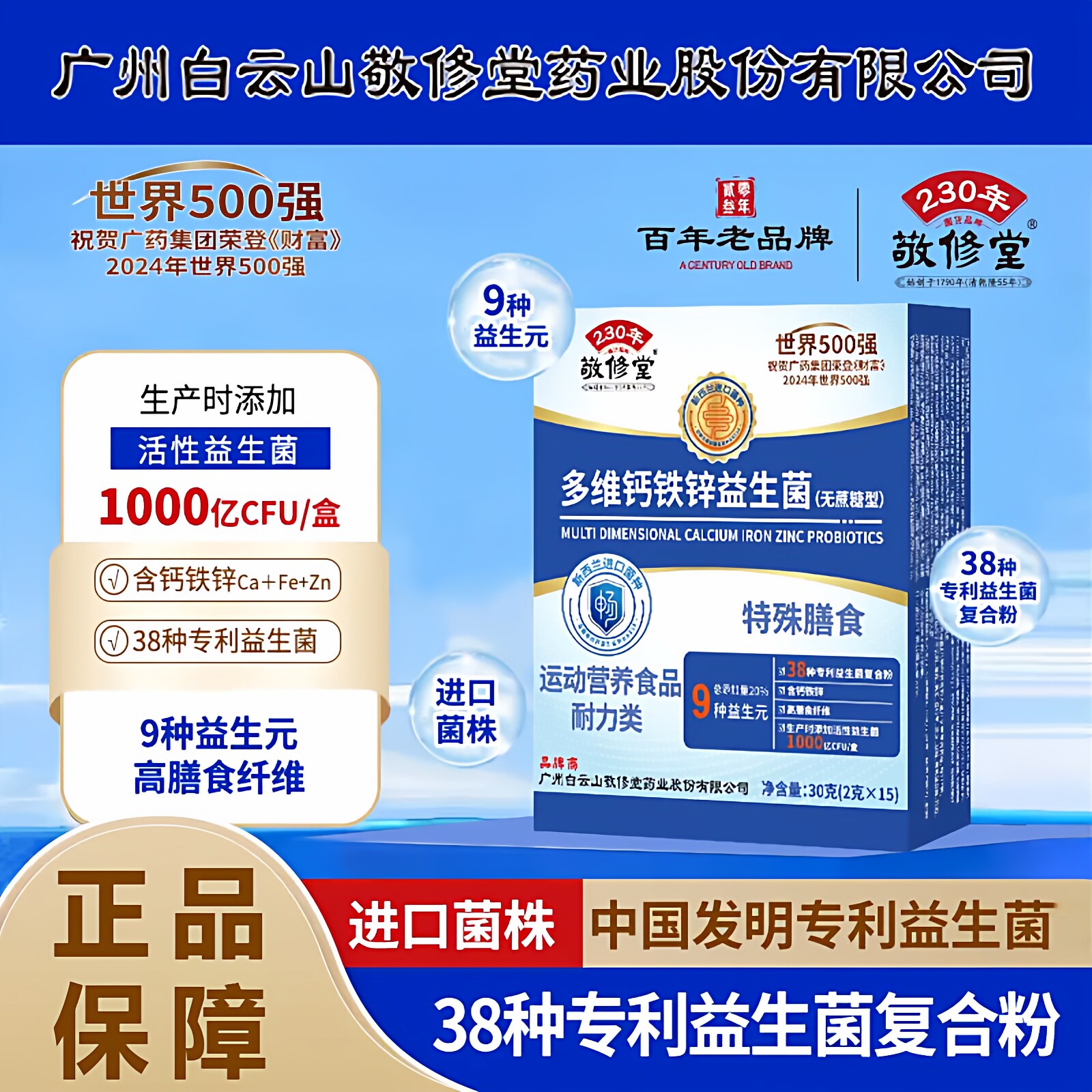 白云山敬修堂多维钙铁锌益生菌图片