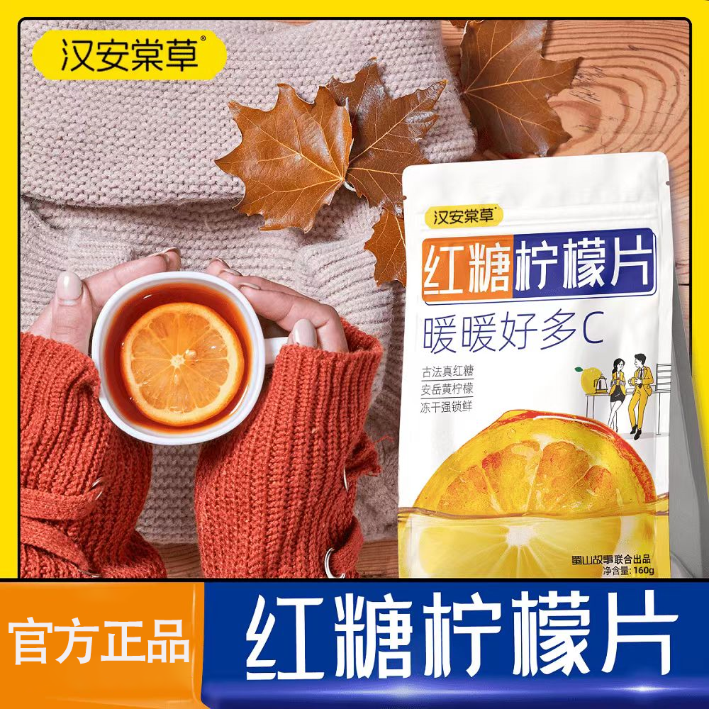 红糖柠檬冻干汉安棠草独立包装