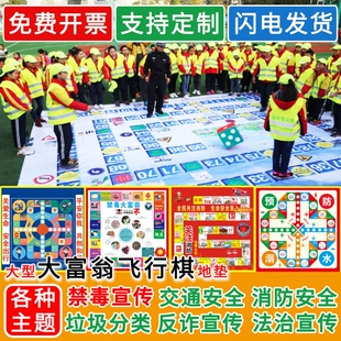 禁毒宣传消防法治反家暴普法真人大型富翁飞行棋游戏道具禁毒交通