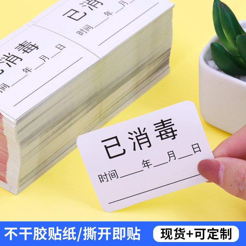 标识贴定做公共场所提醒已消毒贴纸手写订制超市商店每日已消毒标签纸