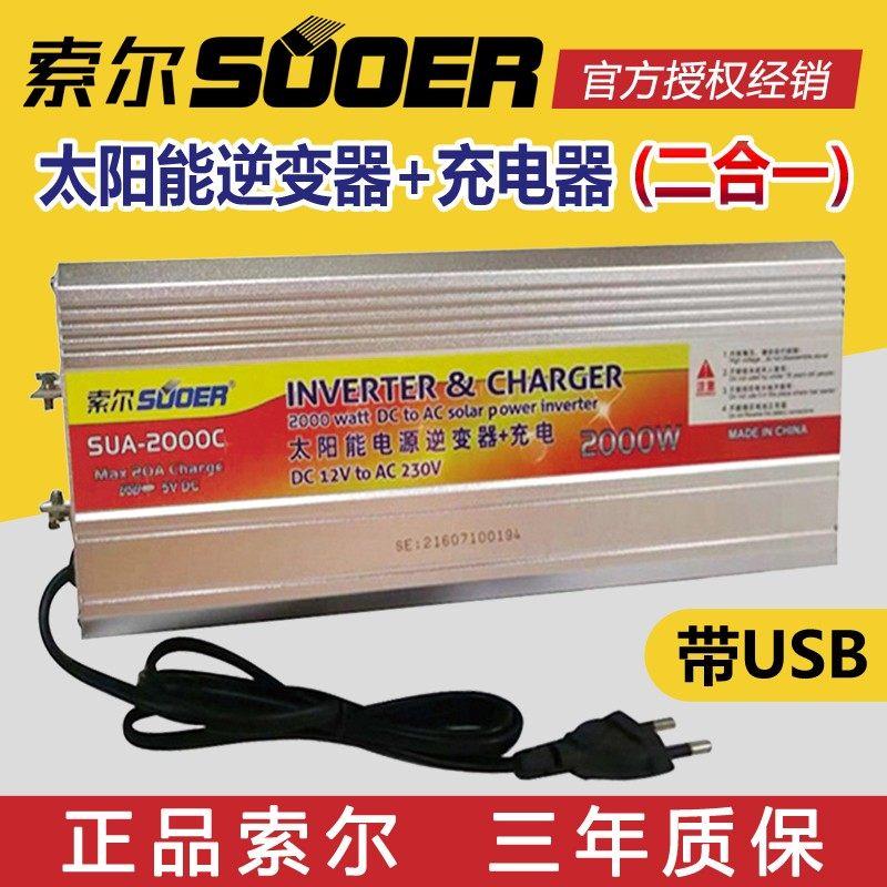 两用索尔带充电逆变器一体机12V转220V家用1000W2000W车载转换器