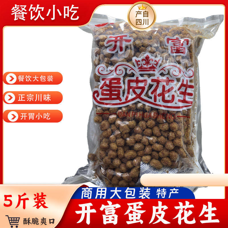 开富酥脆蛋皮花生脆皮休闲香酥花生米下酒菜香脆家用商用5斤袋装