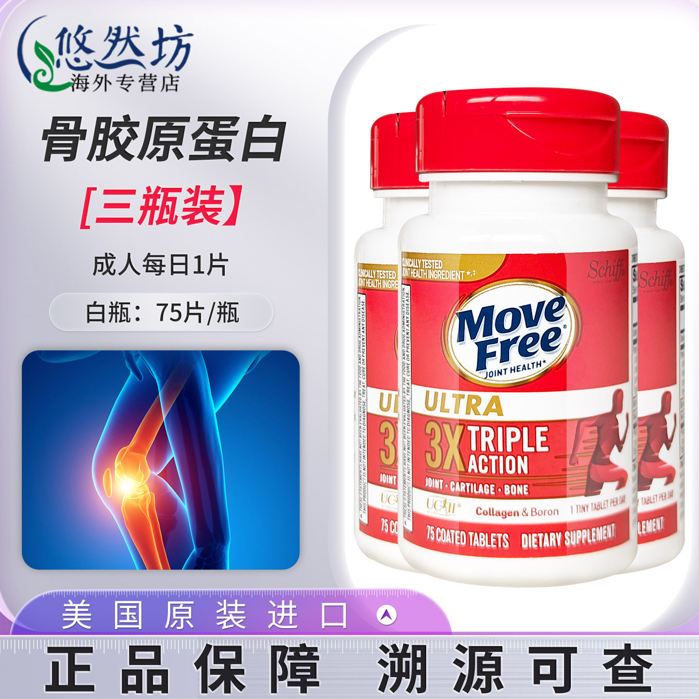 MoveFree益节骨胶原蛋白钙片