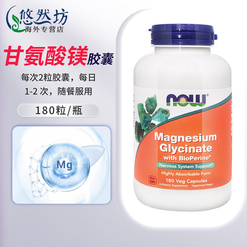 NOW诺奥甘氨酸镁补充剂成人