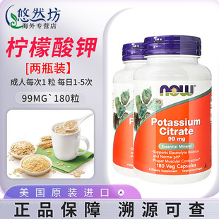 [2瓶]NOW诺奥柠檬酸钾胶囊180粒成人补钾片补充钾元素平衡美国