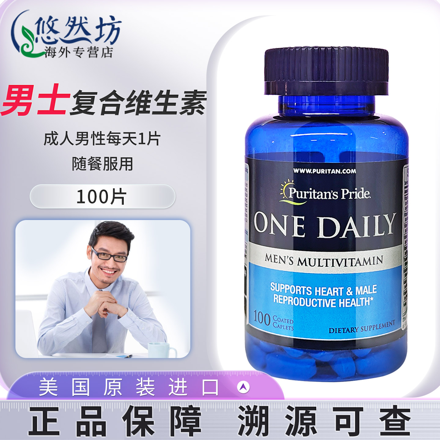 普丽普莱男士复合维生素营养保健