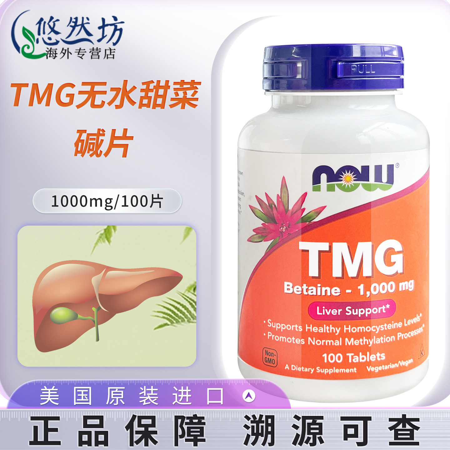 NOWfoods诺奥无水甜菜碱tmg三甲基甘氨酸1000mg100片成人美国进口