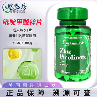 美国进口普丽普莱吡啶甲酸锌25mg100片 锌片含钙片成人锌男性女性