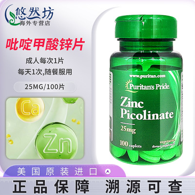 美国进口普丽普莱吡啶甲酸锌25mg