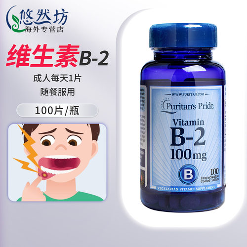 普丽普莱维生素B2核黄素口腔调理