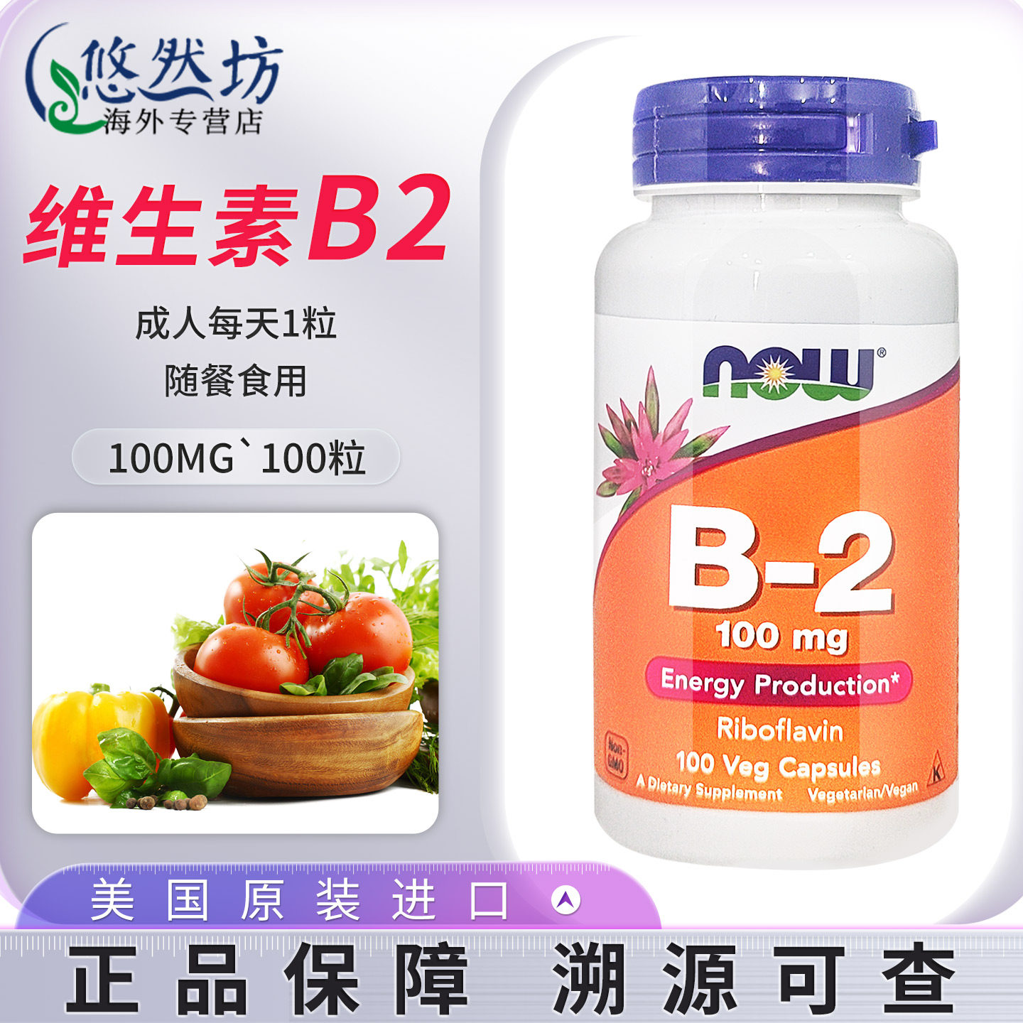 NOW诺奥维生素b2胶囊核黄素VB2