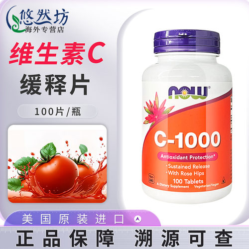 NOW诺奥高浓度维生素C释缓片口服