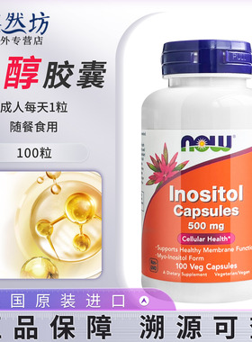 NowFoods诺奥myo肌醇胶囊 维生素b8养巢500mg美国进口女性100粒
