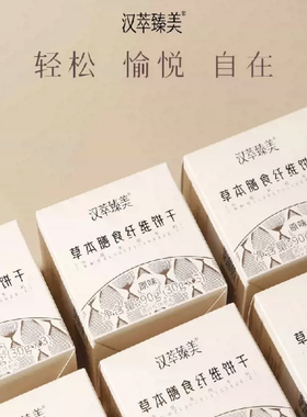 汉萃臻美草本膳食纤维饼干精华版营养代餐0糖呵护肠道90克/810克