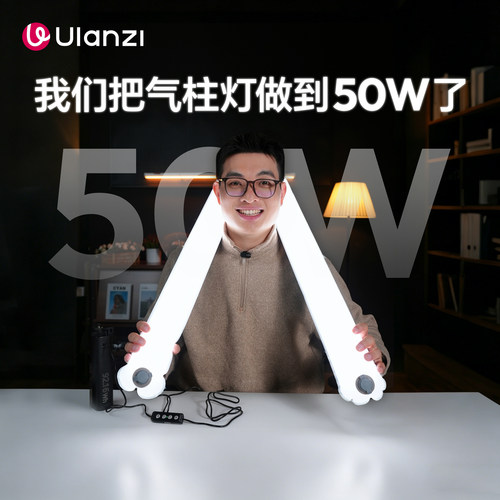 优篮子UA50气柱灯棒灯