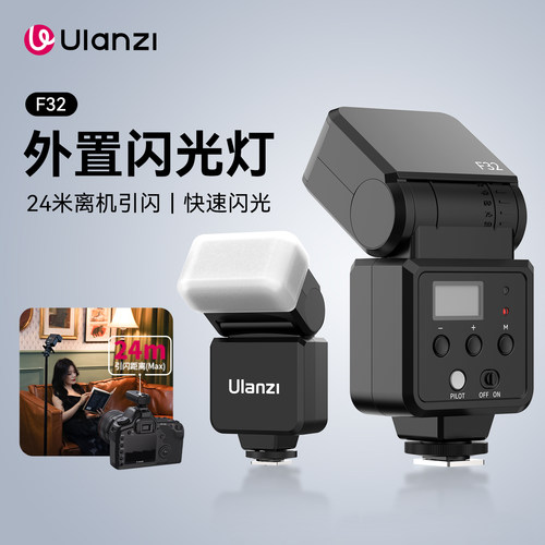 Ulanzi优篮子F32机顶闪光灯