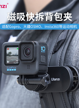 Ulanzi优篮子Go-Quick Ⅱ磁吸快拆背包夹第一人称视角拍摄配件适用大疆Action5/4/gopro运动相机固定支架