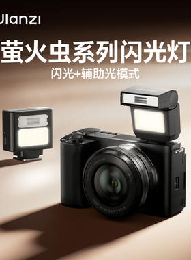 Ulanzi优篮子 SL02萤火虫相机机顶闪光灯迷你外接适用索尼佳能理光富士复古入门外置热靴微单拍照小型补光灯