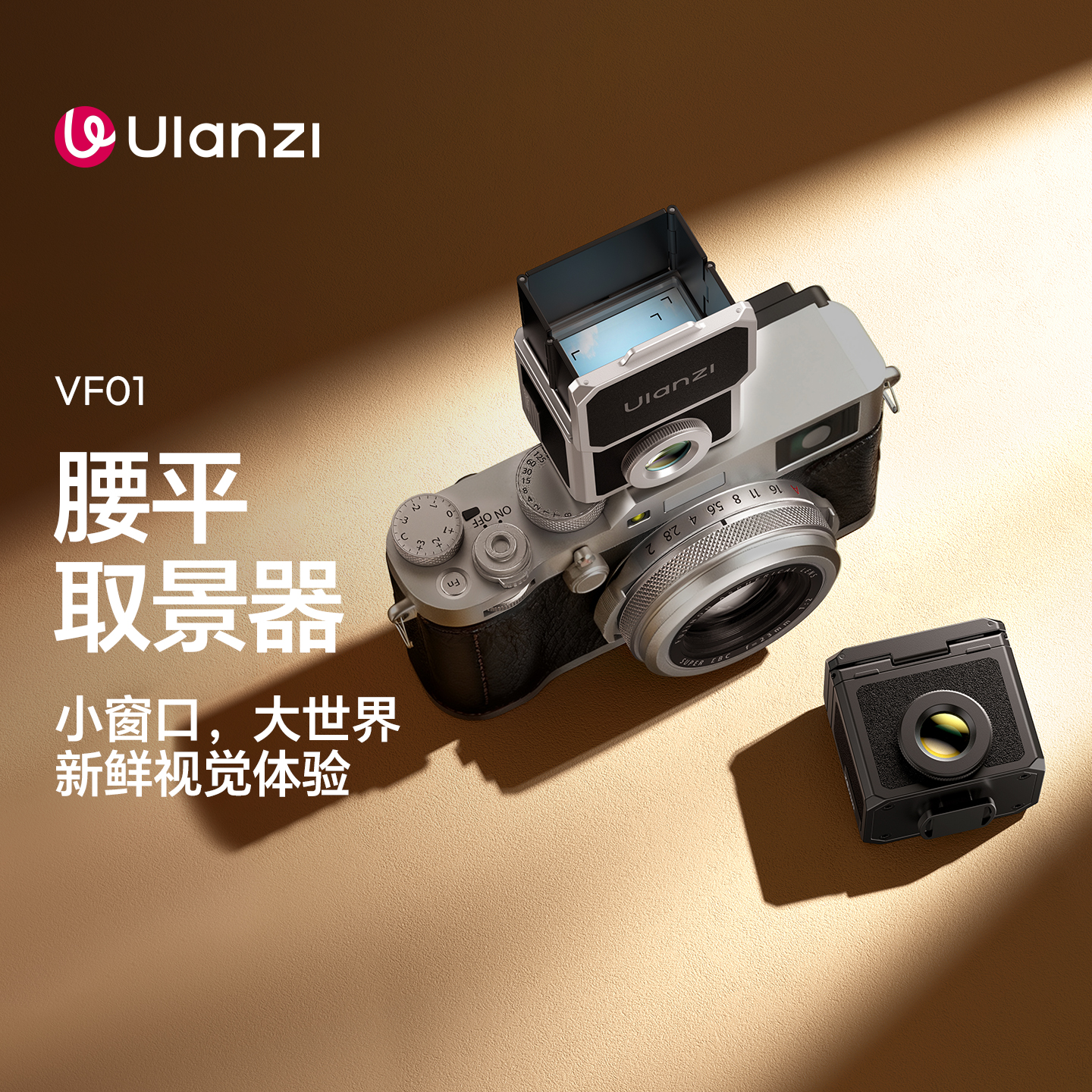 Ulanzi优篮子VF01相机腰平取景器