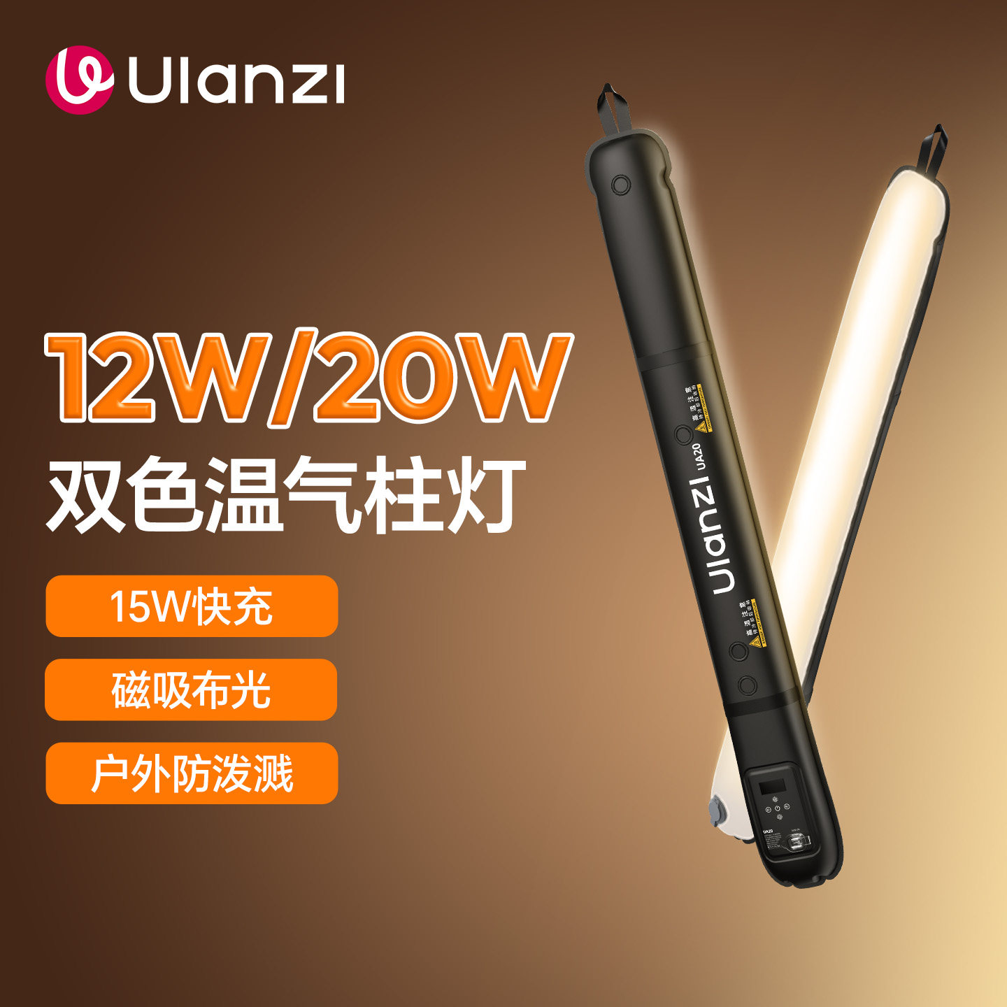 Ulanzi优篮子 UA20气柱灯20W充气棒灯手持补光灯主播专